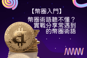 幣圈術語聽不懂