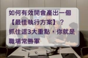 有效開會