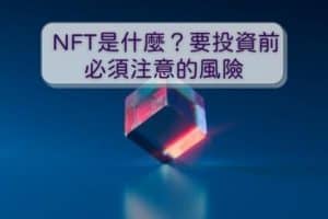 what is NFT?