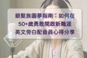 銀髮族圓夢指南